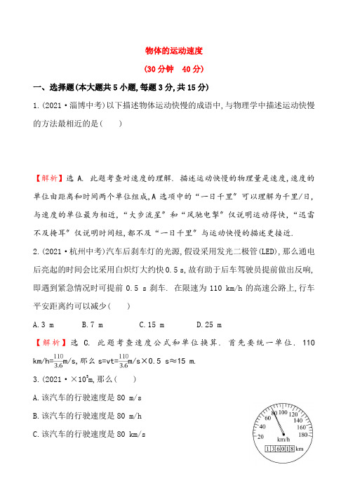 最新教科版物理八年级上册《测量物体运动的速度最新》同步练习(附答案)