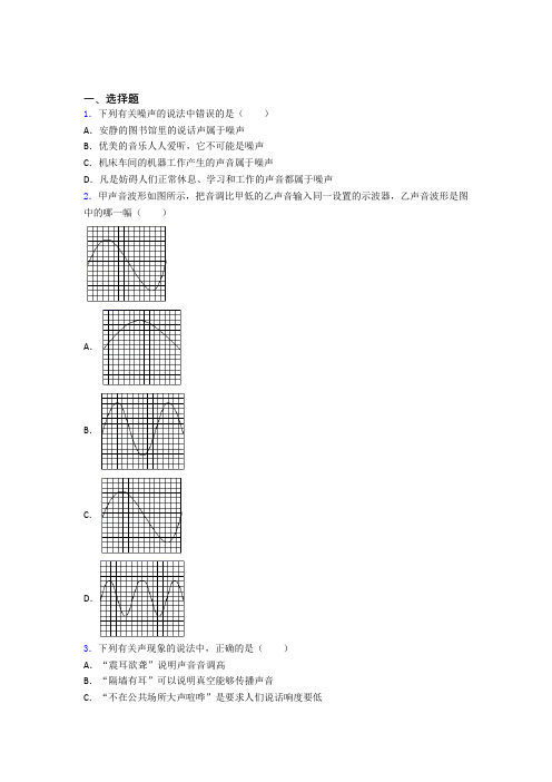 (常考题)北师大版初中物理八年级上第四章《声现象》测试题(答案解析)(1)