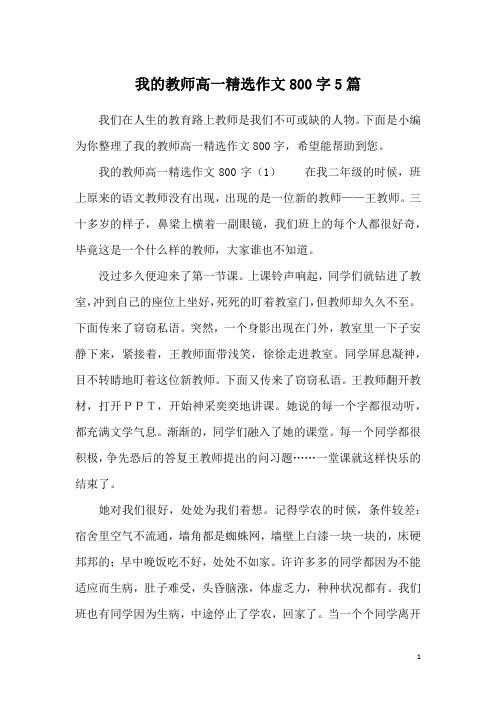 我的教师高一精选作文800字5篇
