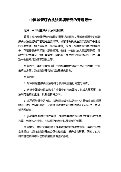 中国城管综合执法困境研究的开题报告