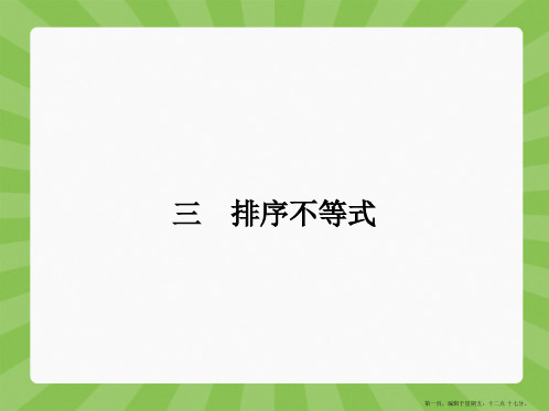 2015高中数学选修4-5【精品课件】3-3 排序不等式(共13张PPT)