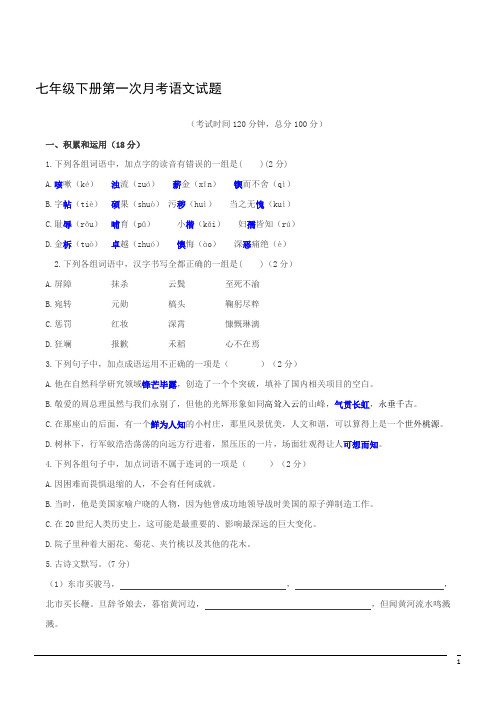 七年级下册第一次月考试题--语文(含答案)