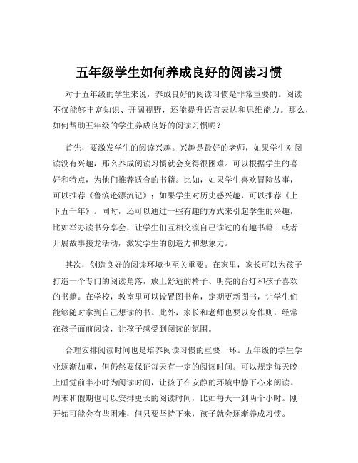 五年级学生如何养成良好的阅读习惯