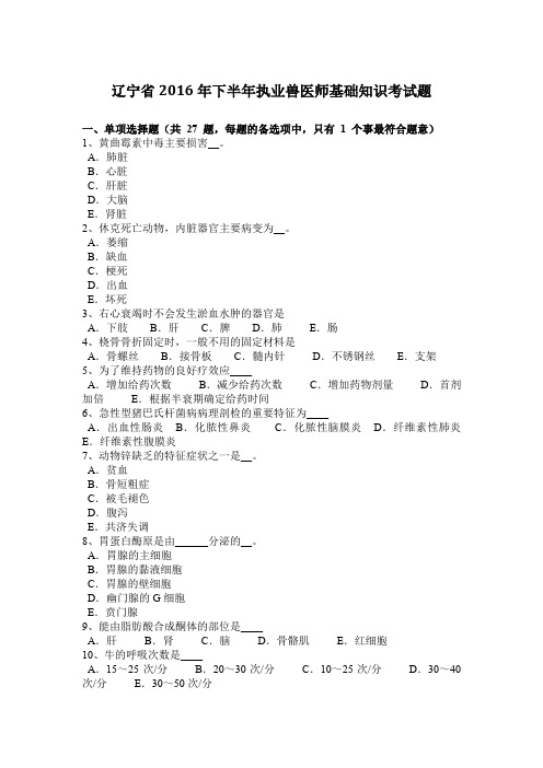 辽宁省2016年下半年执业兽医师基础知识考试题