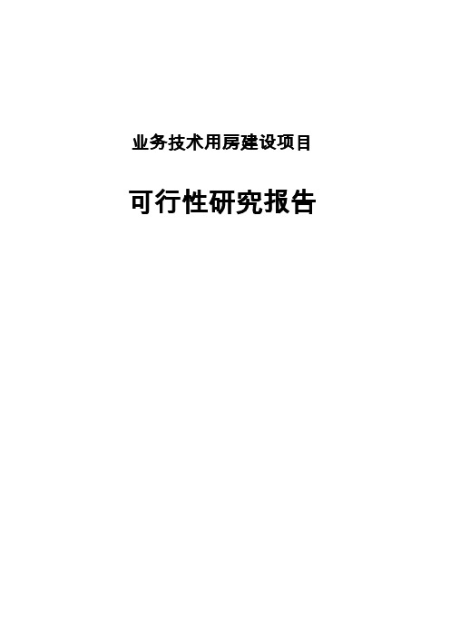 公安机关业务技术用房建设项目可行性方案(技术侦察楼)