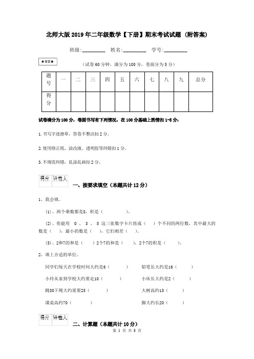 北师大版2019年二年级数学【下册】期末考试试题 (附答案)