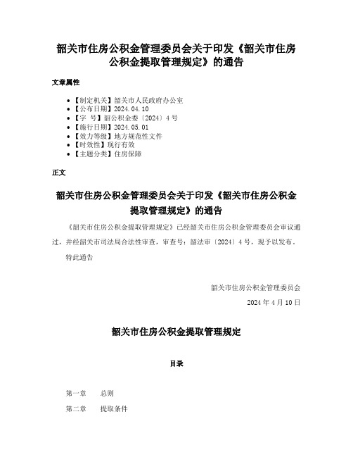 韶关市住房公积金管理委员会关于印发《韶关市住房公积金提取管理规定》的通告