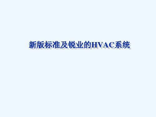 HVAC系统及标准ppt课件