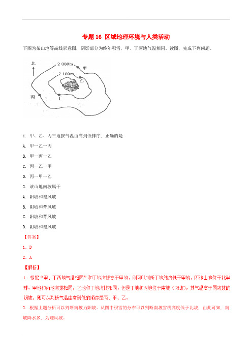 高考地理冲刺专题卷-专题16-区域地理环境与人类活动(必修3)(含解析)