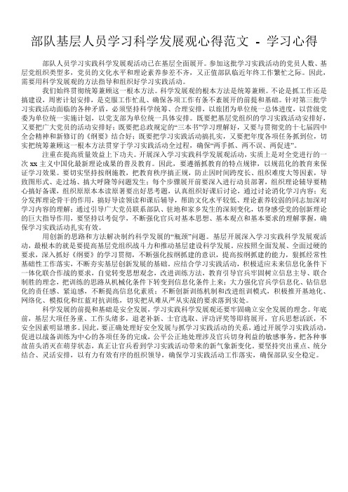 部队基层人员学习科学发展观心得范文 - 学习心得 