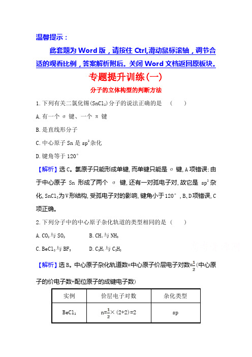 2020-2021学年化学高中人教版选修3专题训练-2-分子的立体构型的判断方法-含解析