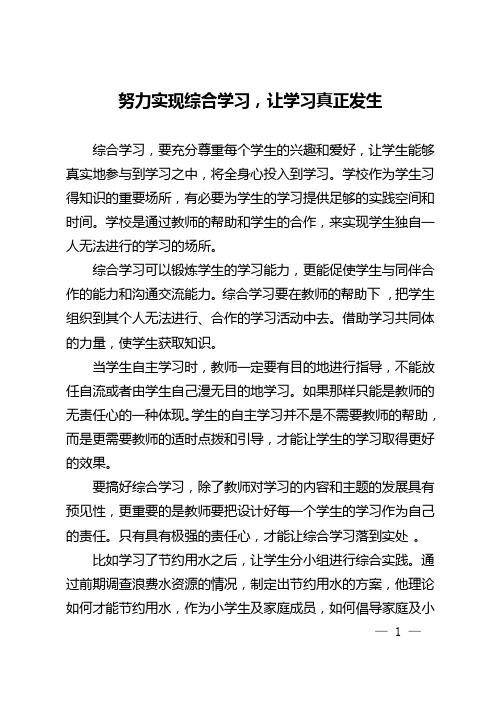 努力实现综合学习,让学习真正发生