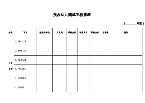 幼儿园成本核算表