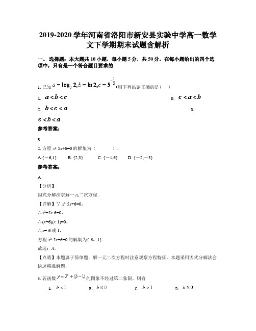 2019-2020学年河南省洛阳市新安县实验中学高一数学文下学期期末试题含解析