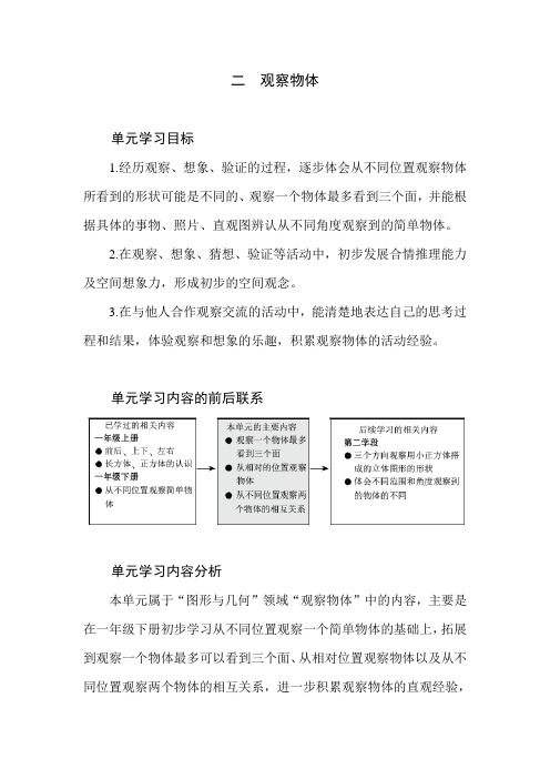 北师大版数学三年级上册第二单元《观察物体》单元分析