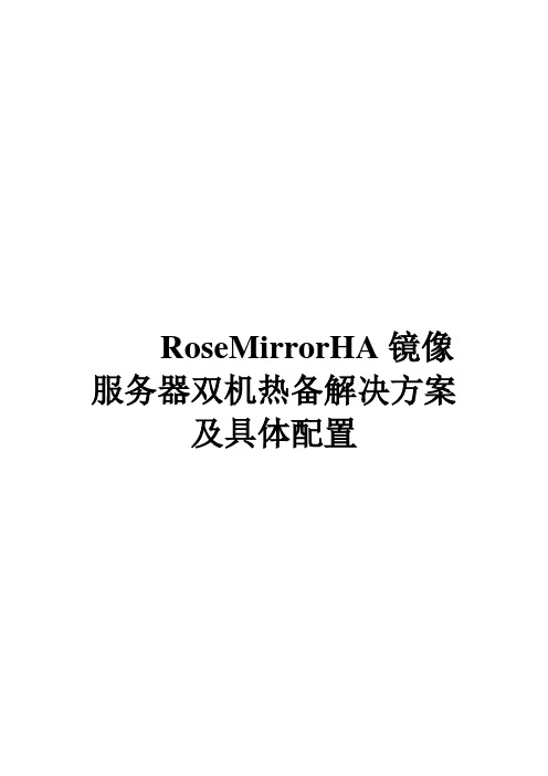 RoseMirrorHA镜像服务器双机热备解决方案设计和具体配置