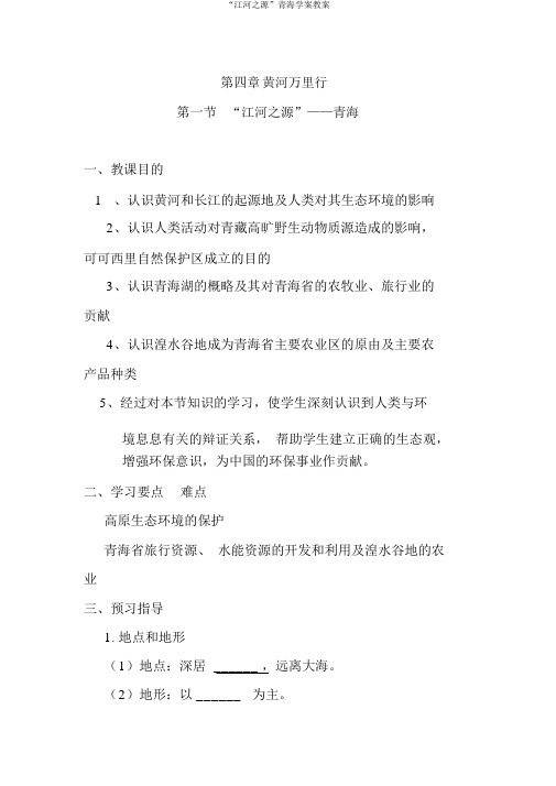 “江河之源”青海学案教案