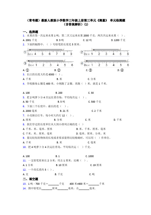 (常考题)最新人教版小学数学三年级上册第三单元《测量》 单元检测题(含答案解析)(1)