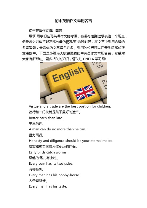 初中英语作文常用名言