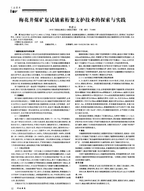 梅花井煤矿复试锚索桁架支护技术的探索与实践