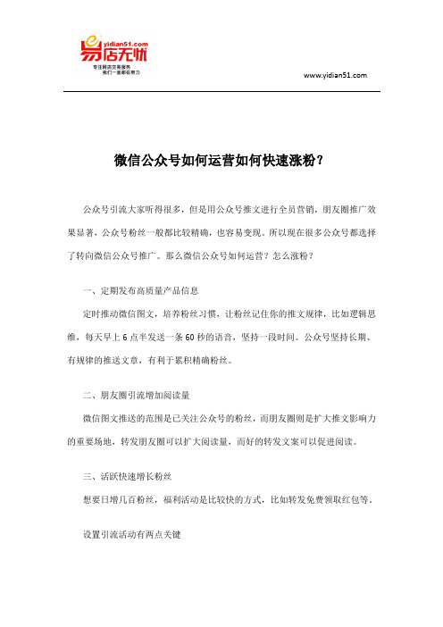 微信公众号如何运营如何快速涨粉