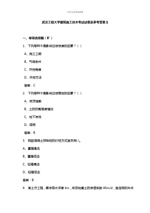 武汉工程大学大三土木工程专业建筑施工技术考试试卷及参考答案1