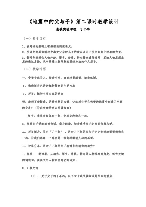 《地震中的父与子》第二课时教学设计