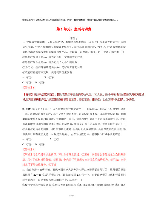 2019年高考政治一轮复习第1单元生活与消费(含解析)新人教版必修1