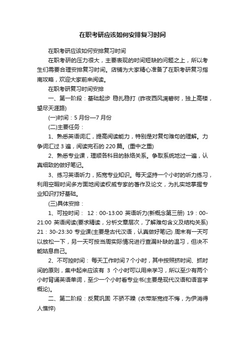 在职考研应该如何安排复习时间