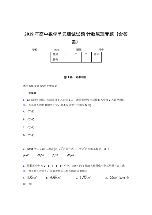 新版精编2019年高中数学单元测试试题-计数原理专题考核题库完整版(含答案)