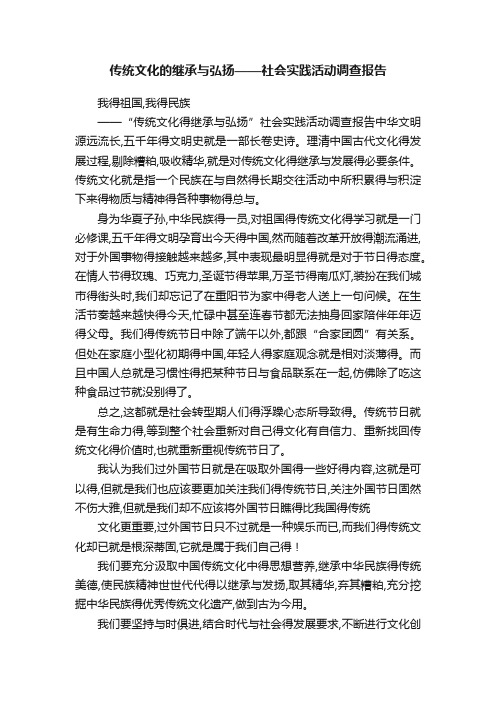 传统文化的继承与弘扬——社会实践活动调查报告