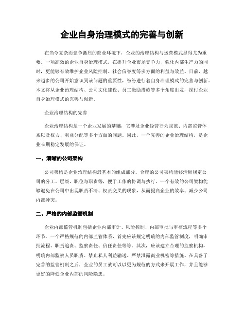 企业自身治理模式的完善与创新