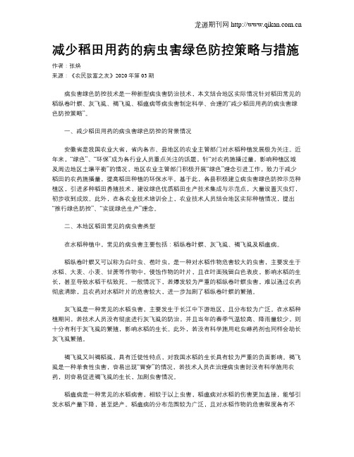 减少稻田用药的病虫害绿色防控策略与措施