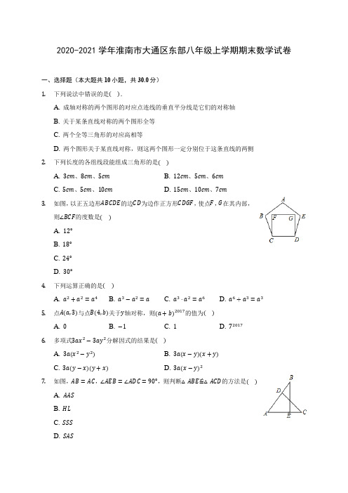 2020-2021学年淮南市大通区东部八年级上学期期末数学试卷(含答案解析)