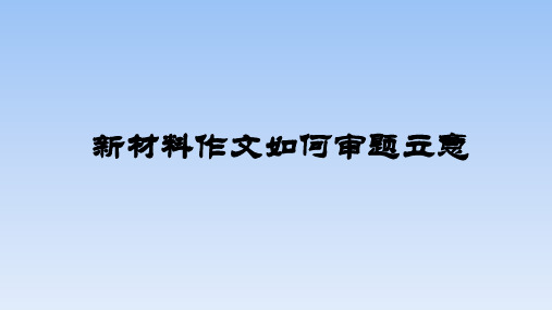 新材料作文如何审题立意