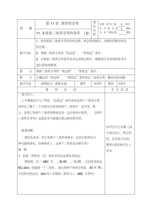 数学：11.3探索三角形全等的条件(第2课时)教案(苏科版七年级下)