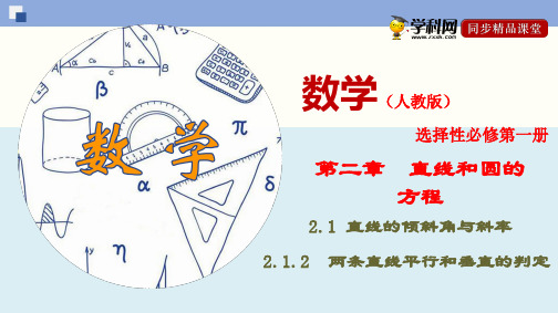 2.1.2 两条直线平行和垂直的判定