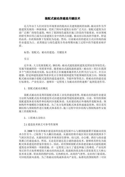 装配式被动房建造关键技术