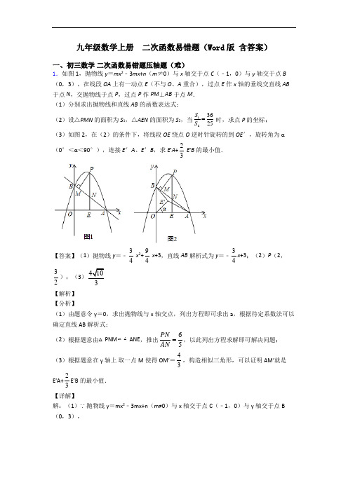 九年级数学上册  二次函数易错题(Word版 含答案)