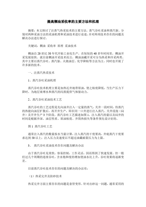 提高稠油采收率的主要方法和机理