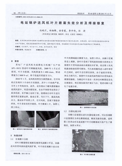 电站锅炉送风机叶片断裂失效分析及焊接修复