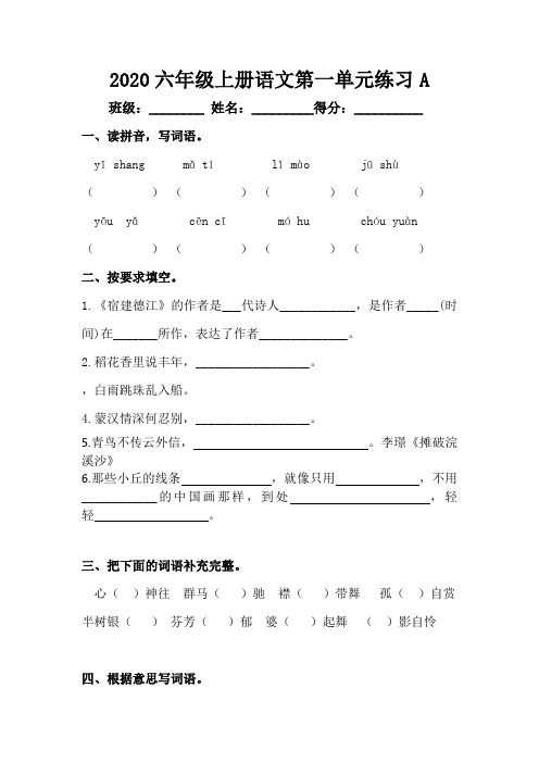 【单元AB卷】2020小学语文学霸必备六年级上册语文第一单元基础练习A卷(有答案)