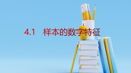 6.4.1样本的数字特征课件(北师大版)