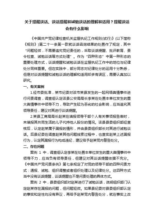 关于提醒谈话、谈话提醒和诫勉谈话的理解和适用？提醒谈话会有什么影响