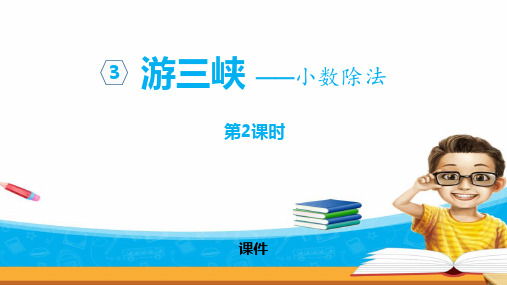 青岛版五年级上册数学《游三峡》说课教学复习课件巩固