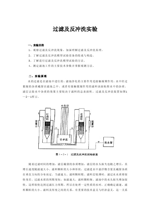 过滤及反冲洗实验