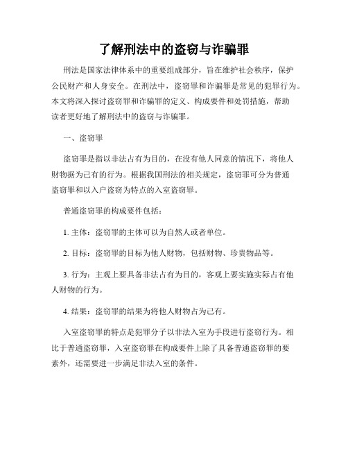 了解刑法中的盗窃与诈骗罪