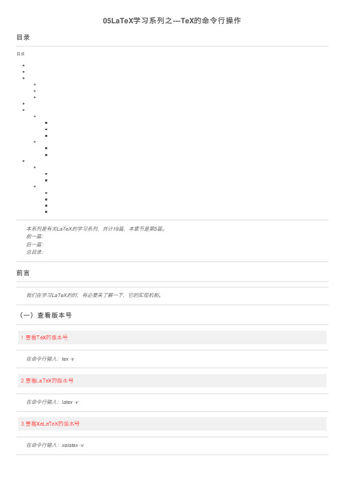 05LaTeX学习系列之---TeX的命令行操作