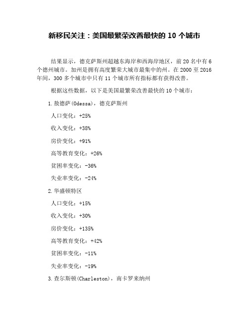 新移民关注：美国最繁荣改善最快的10个城市