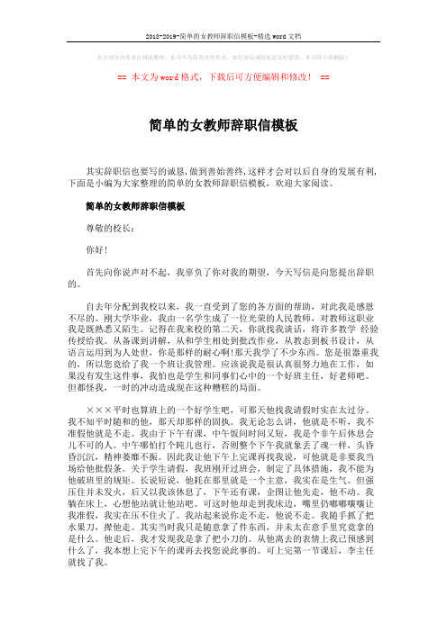 2018-2019-简单的女教师辞职信模板-精选word文档 (2页)